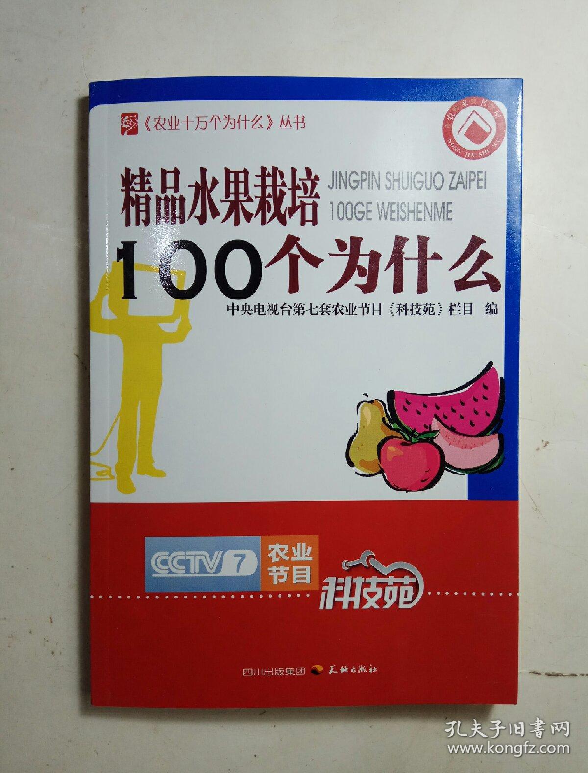 精品水果栽培100个为什么（《农业十万个为什么》丛书）