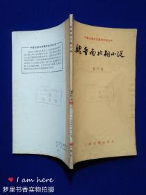 中国古典文学基本知识丛书：魏晋南北朝小说（馆藏）