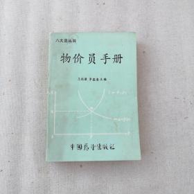八大員叢書——物價員手冊（87年一版一?。? onerror=