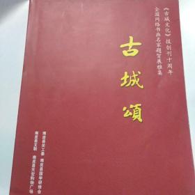 孔网独本 古城颂 全国网络书画名家题贺展雅集