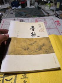 中华玉器考古拾缀·文化基础篇：这样读春秋