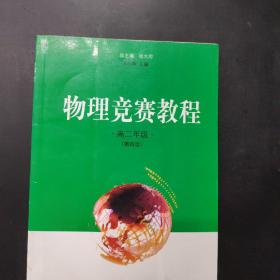 物理竞赛教程：高2年级