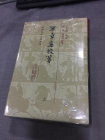 乐章集校笺 32开精装 全二册