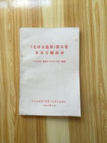 毛泽东选集 第五卷有关专题语录