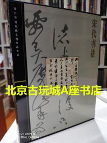 故宫博物院藏文物珍品大系：宋代书法【现货包邮】