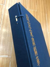 1975年日本学习研究社珂罗版精印《故宫宋画精华》上卷 规格53x39x7