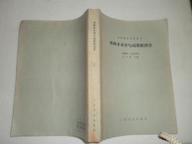 外科手术学与局部解剖学--高等医药院校讲义