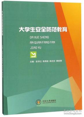 大学生安全防范教育 彭泽立,陈燕妮,陈欣欣,蔡胜男 9787548733584 中南大学出版社 彭泽立 陈燕妮 陈欣欣 蔡胜男 中南大学出版社 2018-08 9787548733584