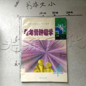 老年骨肿瘤学