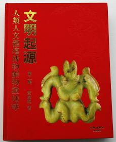 文明起源—人类人文龙坛博物馆物证地球 第二集