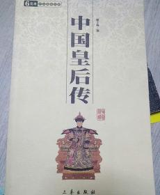 中国皇后传