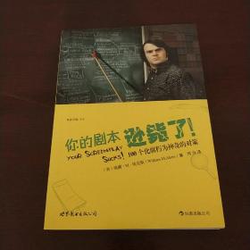 你的剧本逊毙了！：100个化腐朽为神奇的对策