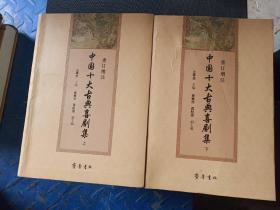 中国十大古典喜剧集   重订增注   上下册    下册品相不是很好   不妨碍使用