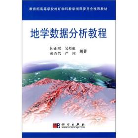 地学数据分析教程（正版二手内页有笔迹）