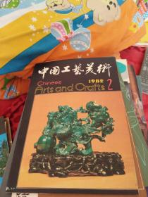 中国工艺美术【1982.2】