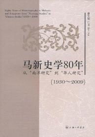 马新史学80年 : 从"南洋研究"到"华人研究" (1930-2009)