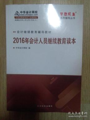 2016年会计人员继续教育读本