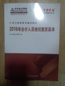 2016年会计人员继续教育读本（中华会计网校）