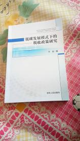 低碳发展模式下的税收政策研究