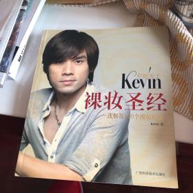 彩妆天王Kevin裸妆圣经