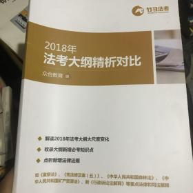2018版国家法律职业资格考试 竹马法考 法考大纲精析对比