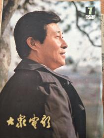 《大众电影》198207 ，牧马人、王心刚、龚雪、茶馆等！