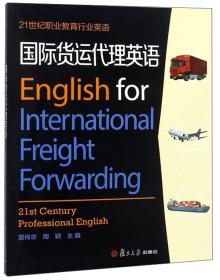 国际货运代理英语（附光盘）/21世纪职业教育行业英语