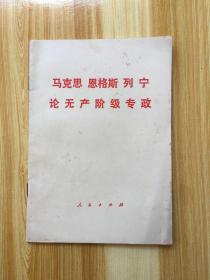 马克思 恩格斯 列宁 论无产阶级专政