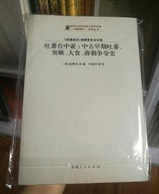 吐蕃在中亚：中古早期吐蕃、突厥、大食、唐朝争夺史