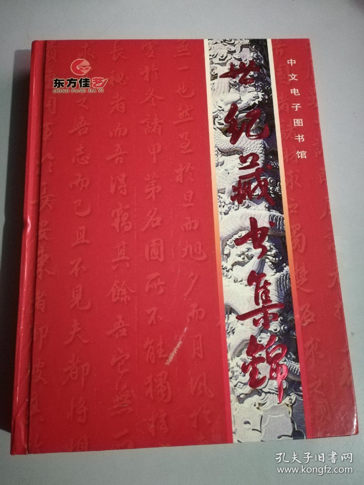 【全12张图书软件光盘】中文电子图书馆，世纪藏书集锦 共8000册图书，大约20亿个字，包括中国现当代文学，外国文学，武侠小说，中国古典名著诗词，25史，资治通鉴，法律经济，生活艺术百科，素质教育，英文书库，中外名画