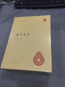 《孟子正义》（全一册）