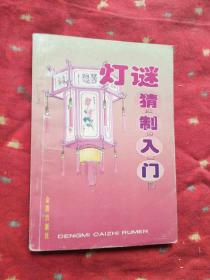灯谜猜制入门