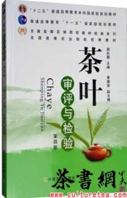 茶书网：《茶叶审评与检验：第四版》（普通高等教育“十一五”国家级规划教材）