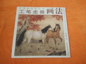 中國畫技法叢書：工筆走獸畫法（內(nèi)缺兩頁雙面）