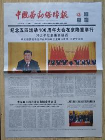 中国劳动保障报2019年5月1日纪念五四运动百年
可作为生日报，其他日期进店咨询