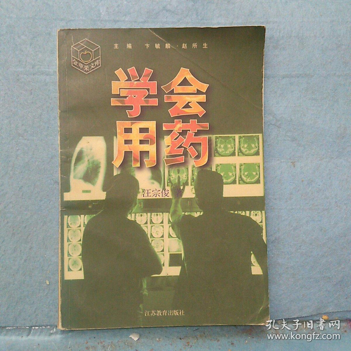 学会用药——金苹果文库
