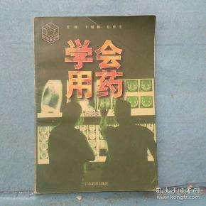 学会用药——金苹果文库