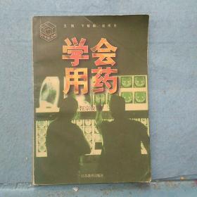 学会用药——金苹果文库