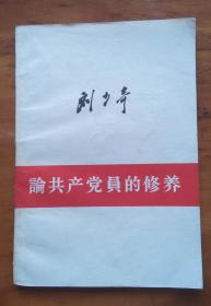 论共产党员的修养（65年2版22印本  钤“参观毛主席旧居--韶山留念”纪念戳）