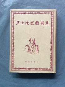 莎士比亚戏剧集 十二 精装有护封（1954年 一版一印 仅印3000册） 私藏 品好