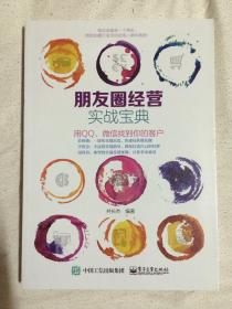 朋友圈经营实战宝典（用QQ、微信找到你的客户）【小16开】