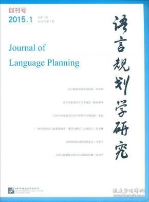 语言规划学研究（2015年第1期总第1期）