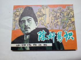 除奸易帜==辽宁版少帅传奇第5集==经典连环画小人书==库存书