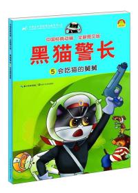新书--中国经典动画.全新图文版（全五册）黑猫警长1-5：痛歼搬仓鼠，空中擒敌，吃红土的小偷，吃丈夫的螳螂，会吃猫的舅舅