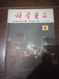 科学普及（1976年第4期）2014.12.16上