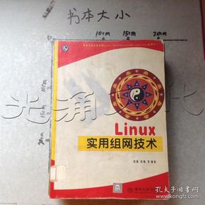 Linux实用组网技术