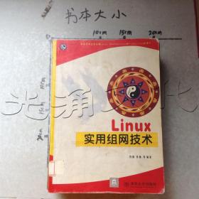 Linux实用组网技术---[ID:499688][%#133G5%#]