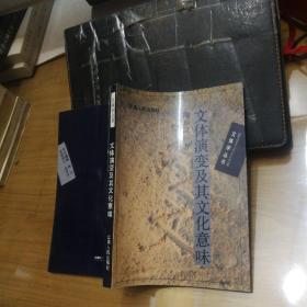 文体演变及其文化意味..