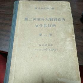 第二次世界大战前夜的文件和材料，第二卷