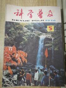 科学实验（1972年第11期）2014.12.16上